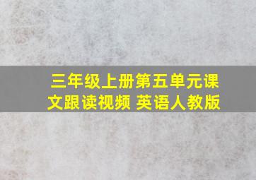 三年级上册第五单元课文跟读视频 英语人教版